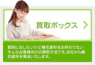 買取ボックス