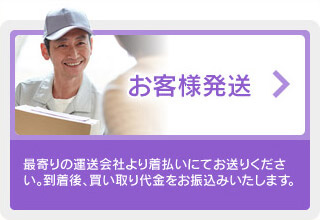 お客様発送