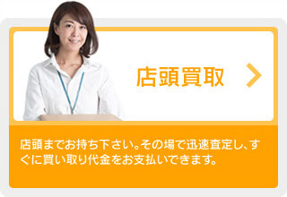 店頭買取