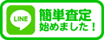 LINE簡単査定 始めました